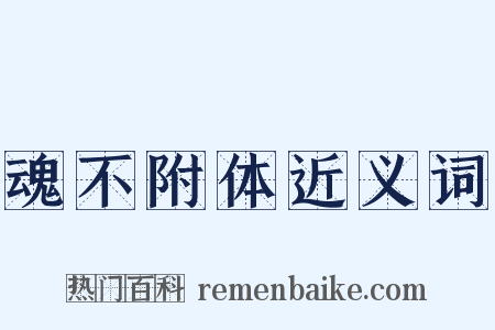 魂不附体近义词是什么意思的图片